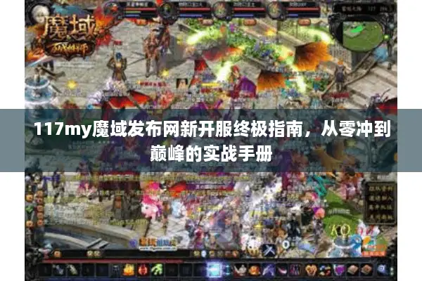 117my魔域发布网新开服终极指南，从零冲到巅峰的实战手册