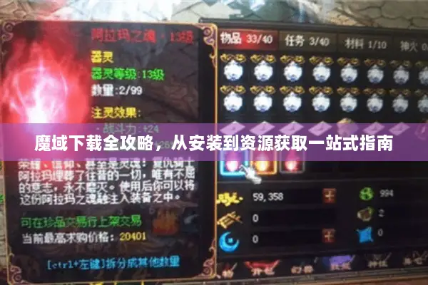 魔域下载全攻略，从安装到资源获取一站式指南