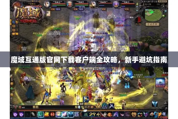 魔域互通版官网下载客户端全攻略，新手避坑指南