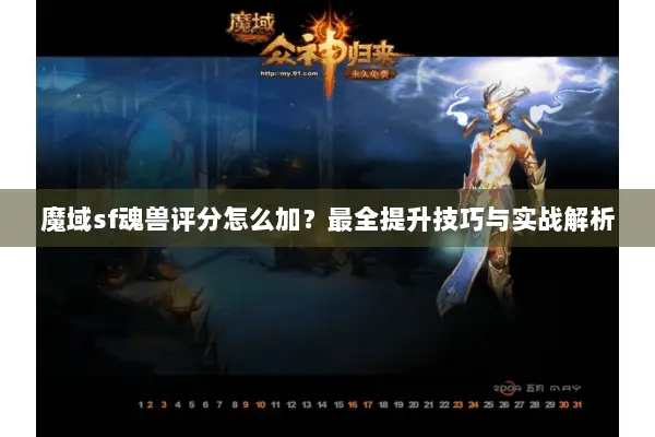 魔域sf魂兽评分怎么加？最全提升技巧与实战解析