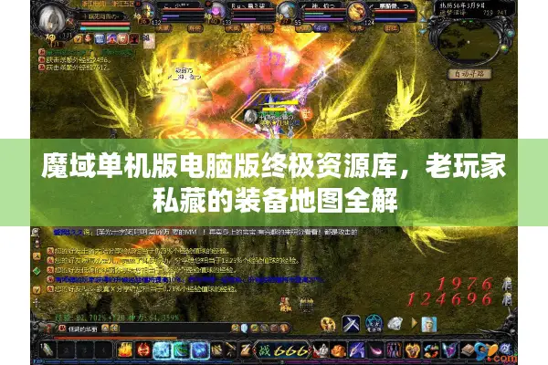 魔域单机版电脑版终极资源库，老玩家私藏的装备地图全解
