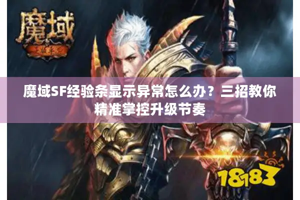 魔域SF经验条显示异常怎么办？三招教你精准掌控升级节奏
