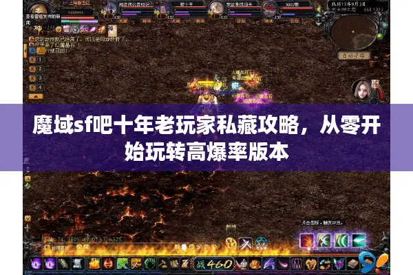 魔域sf吧十年老玩家私藏攻略，从零开始玩转高爆率版本
