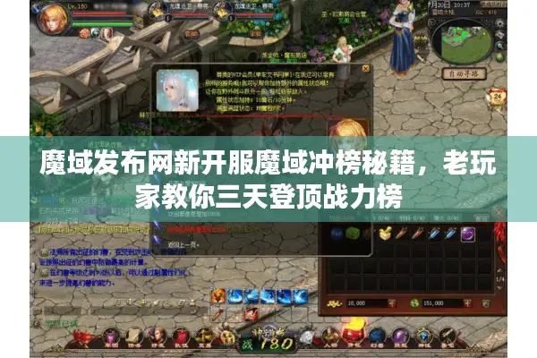 魔域发布网新开服魔域冲榜秘籍，老玩家教你三天登顶战力榜