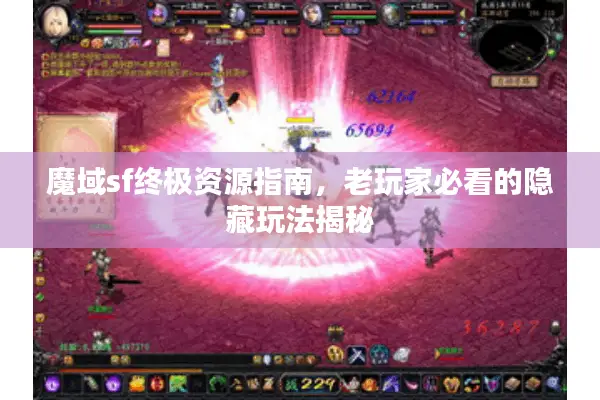 魔域sf终极资源指南，老玩家必看的隐藏玩法揭秘
