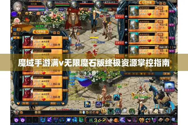 魔域手游满v无限魔石版终极资源掌控指南