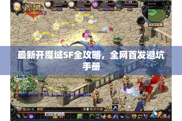 最新开魔域SF全攻略，全网首发避坑手册