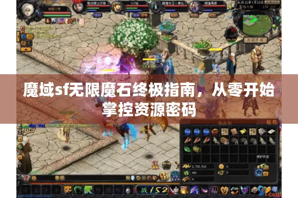 魔域sf无限魔石终极指南，从零开始掌控资源密码