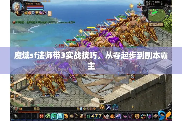 魔域sf法师带3实战技巧，从零起步到副本霸主