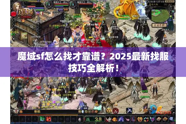 魔域sf怎么找才靠谱？2025最新找服技巧全解析！