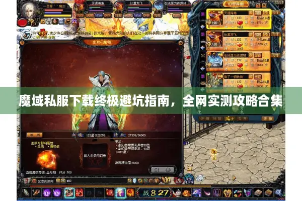 魔域私服下载终极避坑指南,全网实测攻略合集 魔域私服下载终极避坑指南,全网实测攻略合集