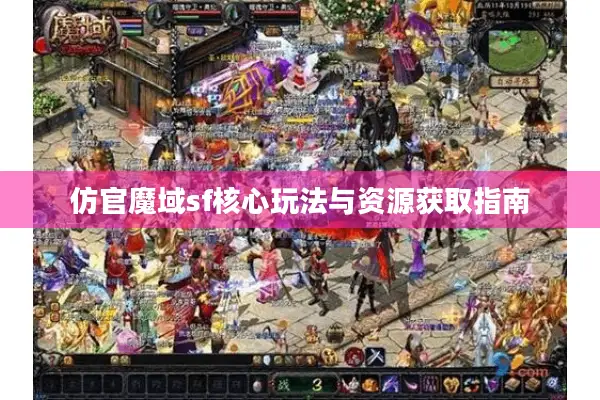 仿官魔域sf核心玩法与资源获取指南
