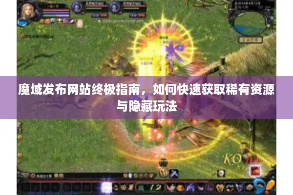 魔域发布网站终极指南，如何快速获取稀有资源与隐藏玩法