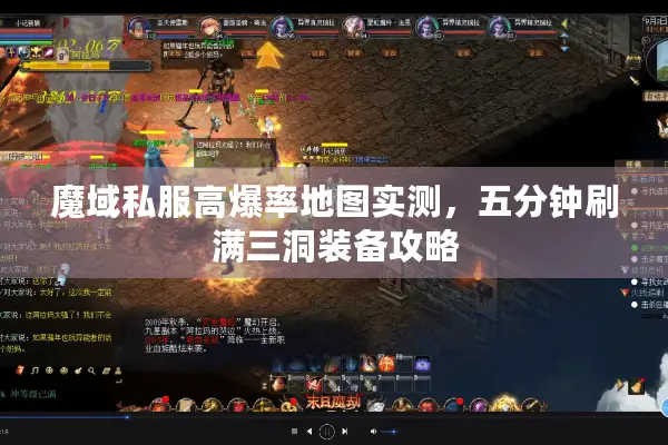魔域私服高爆率地图实测，五分钟刷满三洞装备攻略