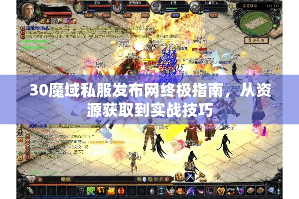 30魔域私服发布网终极指南，从资源获取到实战技巧