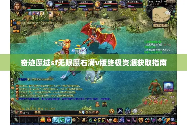 奇迹魔域sf无限魔石满v版终极资源获取指南
