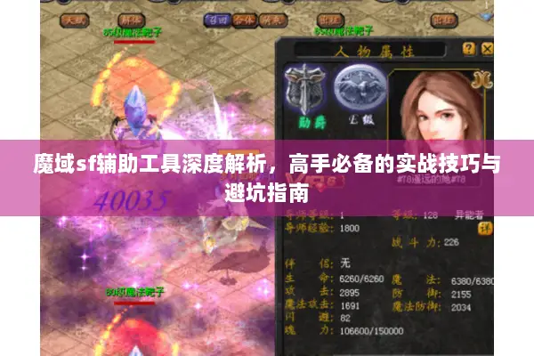 魔域sf辅助工具深度解析，高手必备的实战技巧与避坑指南