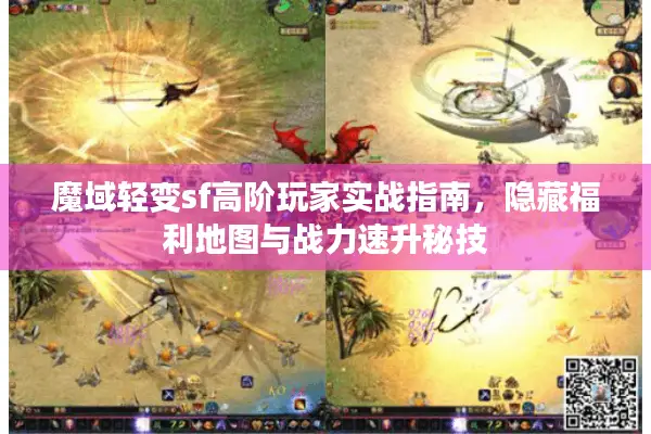 魔域轻变sf高阶玩家实战指南，隐藏福利地图与战力速升秘技