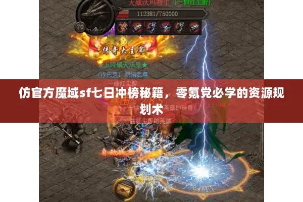 仿官方魔域sf七日冲榜秘籍，零氪党必学的资源规划术