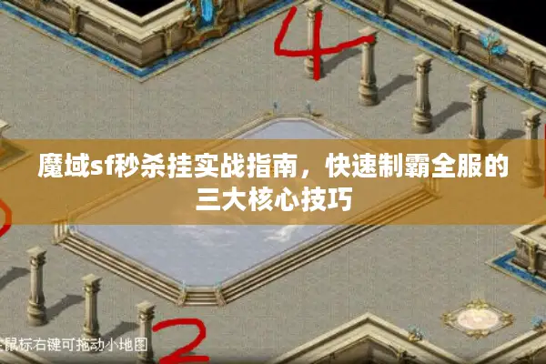 魔域sf秒杀挂实战指南，快速制霸全服的三大核心技巧