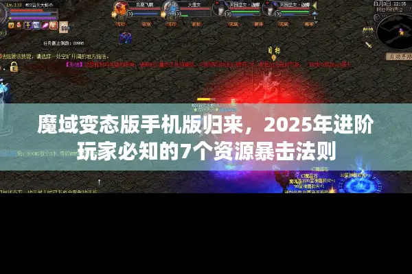 魔域变态版手机版归来，2025年进阶玩家必知的7个资源暴击法则