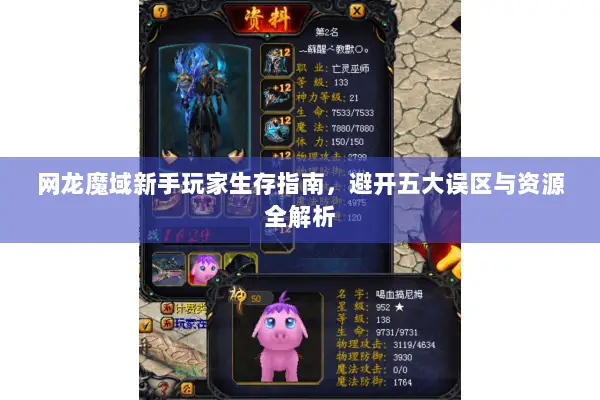网龙魔域新手玩家生存指南，避开五大误区与资源全解析
