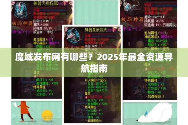 魔域发布网有哪些？2025年最全资源导航指南