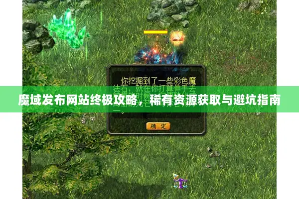 魔域发布网站终极攻略，稀有资源获取与避坑指南