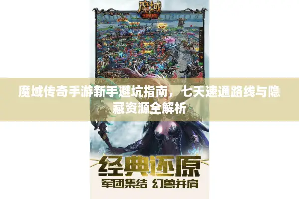 魔域传奇手游新手避坑指南，七天速通路线与隐藏资源全解析