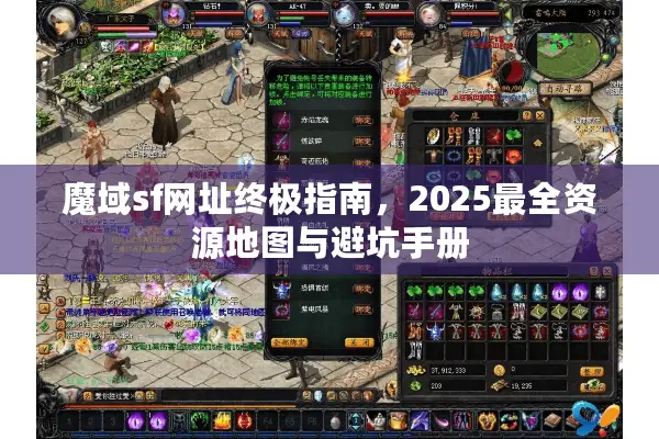 魔域sf网址终极指南，2025最全资源地图与避坑手册