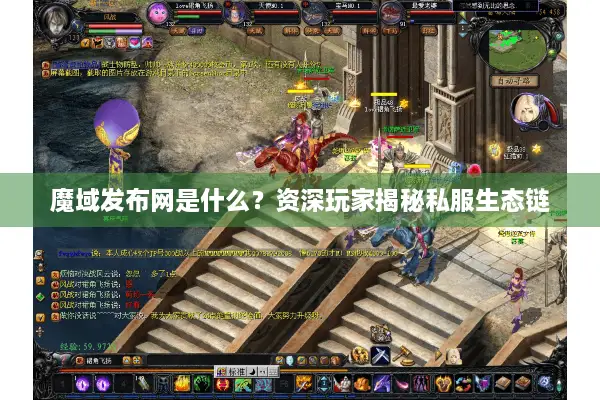 魔域发布网是什么？资深玩家揭秘私服生态链