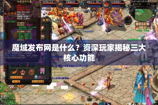 魔域发布网是什么？资深玩家揭秘三大核心功能