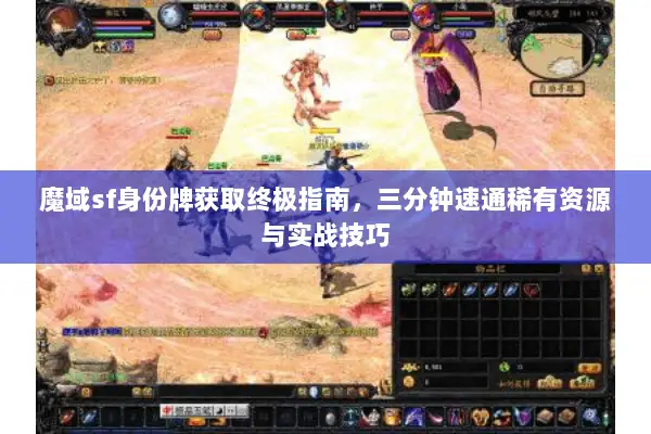 魔域sf身份牌获取终极指南，三分钟速通稀有资源与实战技巧