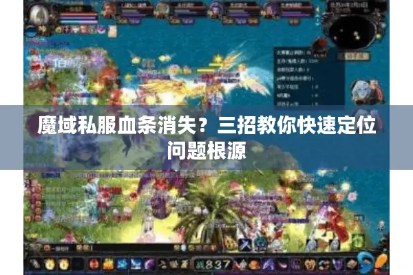 魔域私服血条消失？三招教你快速定位问题根源