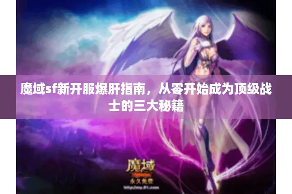 魔域sf新开服爆肝指南，从零开始成为顶级战士的三大秘籍