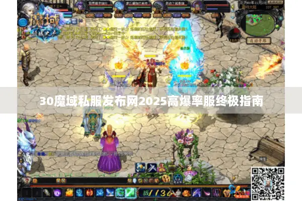 30魔域私服发布网2025高爆率服终极指南