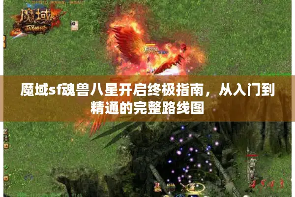 魔域sf魂兽八星开启终极指南，从入门到精通的完整路线图