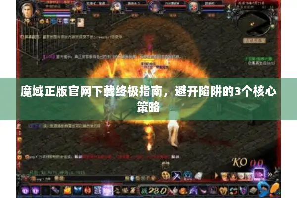 魔域正版官网下载终极指南，避开陷阱的3个核心策略