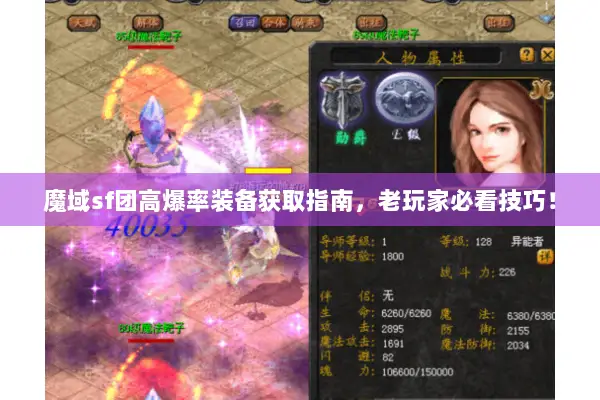 魔域sf团高爆率装备获取指南，老玩家必看技巧！