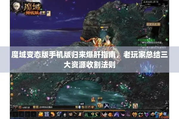 魔域变态版手机版归来爆肝指南,老玩家总结三大资源收割法则 魔域变态版手机版归来爆肝指南,老玩家总结三大资源收割法则