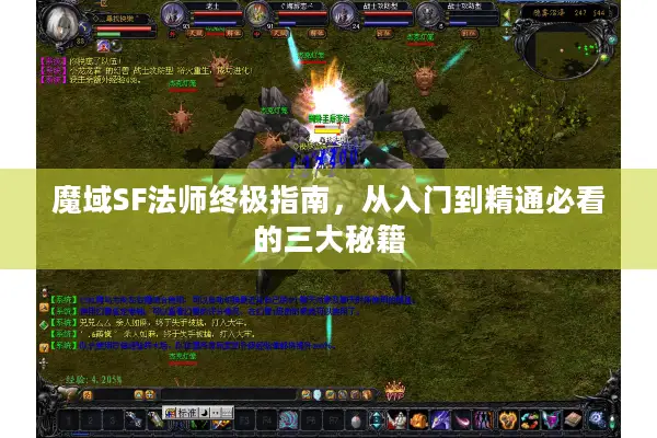 魔域SF法师终极指南，从入门到精通必看的三大秘籍