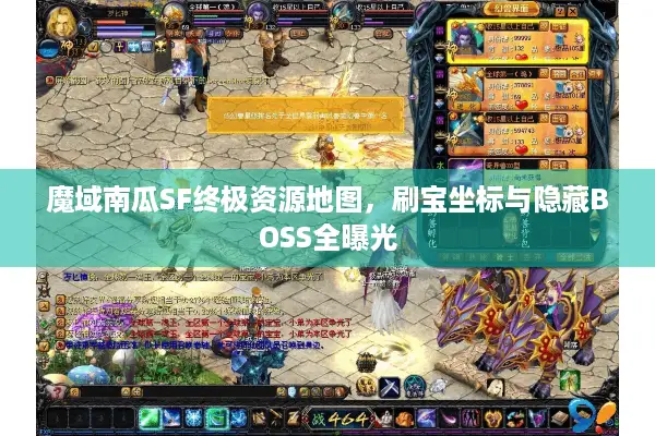 魔域南瓜SF终极资源地图，刷宝坐标与隐藏BOSS全曝光