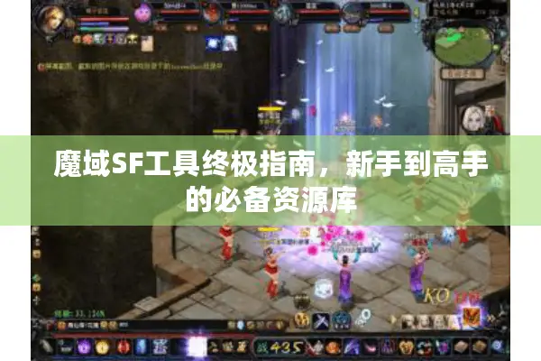 魔域SF工具终极指南，新手到高手的必备资源库