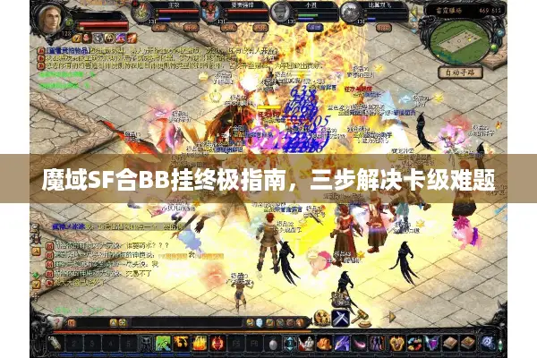 魔域SF合BB挂终极指南，三步解决卡级难题