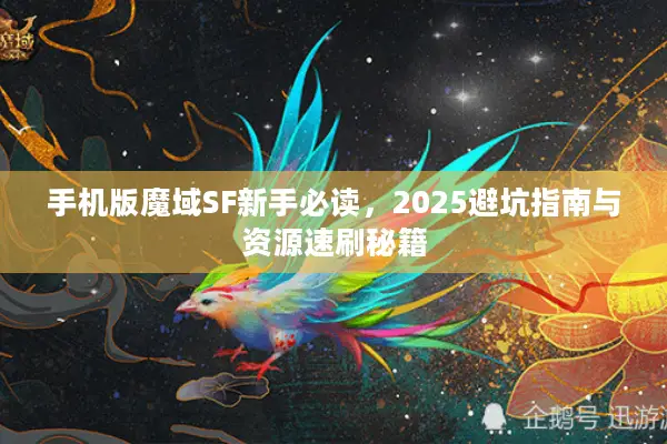手机版魔域SF新手必读，2025避坑指南与资源速刷秘籍