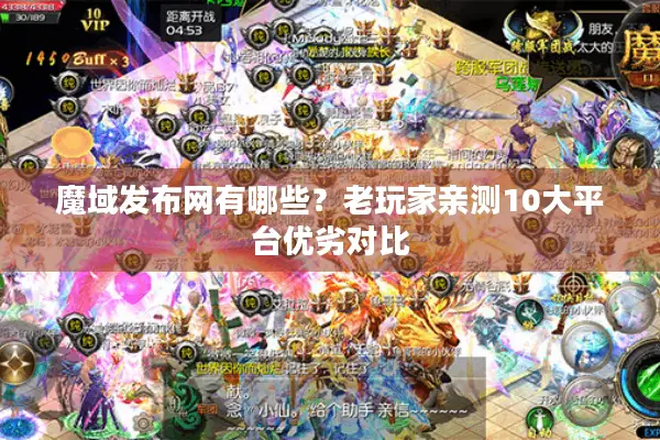 魔域发布网有哪些？老玩家亲测10大平台优劣对比