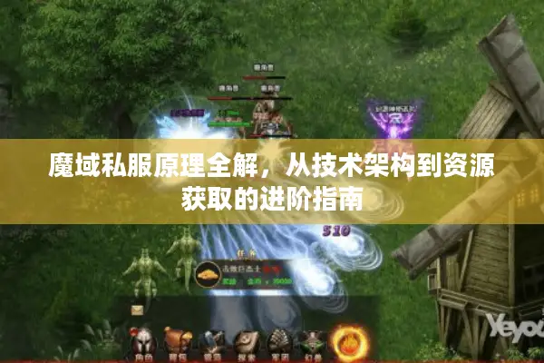 魔域私服原理全解，从技术架构到资源获取的进阶指南