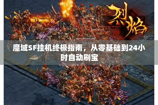 魔域SF挂机终极指南，从零基础到24小时自动刷宝