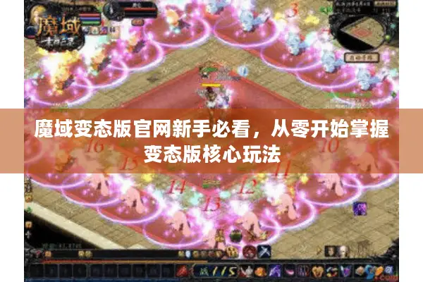 魔域变态版官网新手必看，从零开始掌握变态版核心玩法