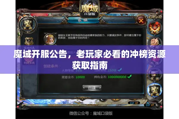 魔域开服公告，老玩家必看的冲榜资源获取指南